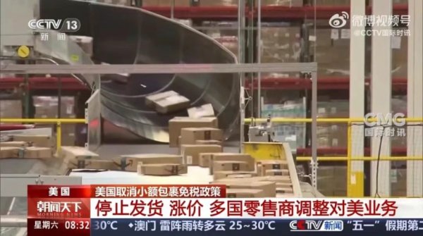 正规配资门户网站 美国正式终止对中国小额包裹免税政策 多国零售商停止向美国发货