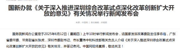 专业配资 预告：国新办6月12日就《关于深入推进深圳综合改革试点深化改革创新扩大开放的意见》有关情况举行新闻发布会