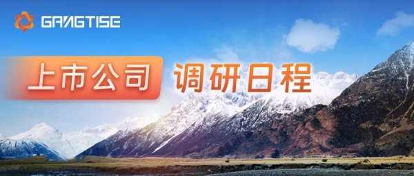 在线股票配资平台 精选上市公司调研日程(07.07-07.11)