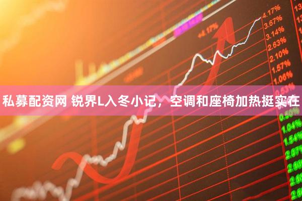 私募配资网 锐界L入冬小记，空调和座椅加热挺实在